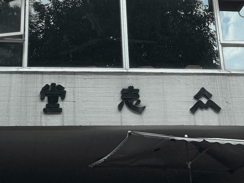 眾志堂學生膳堂 (崇基學院學生膳堂)